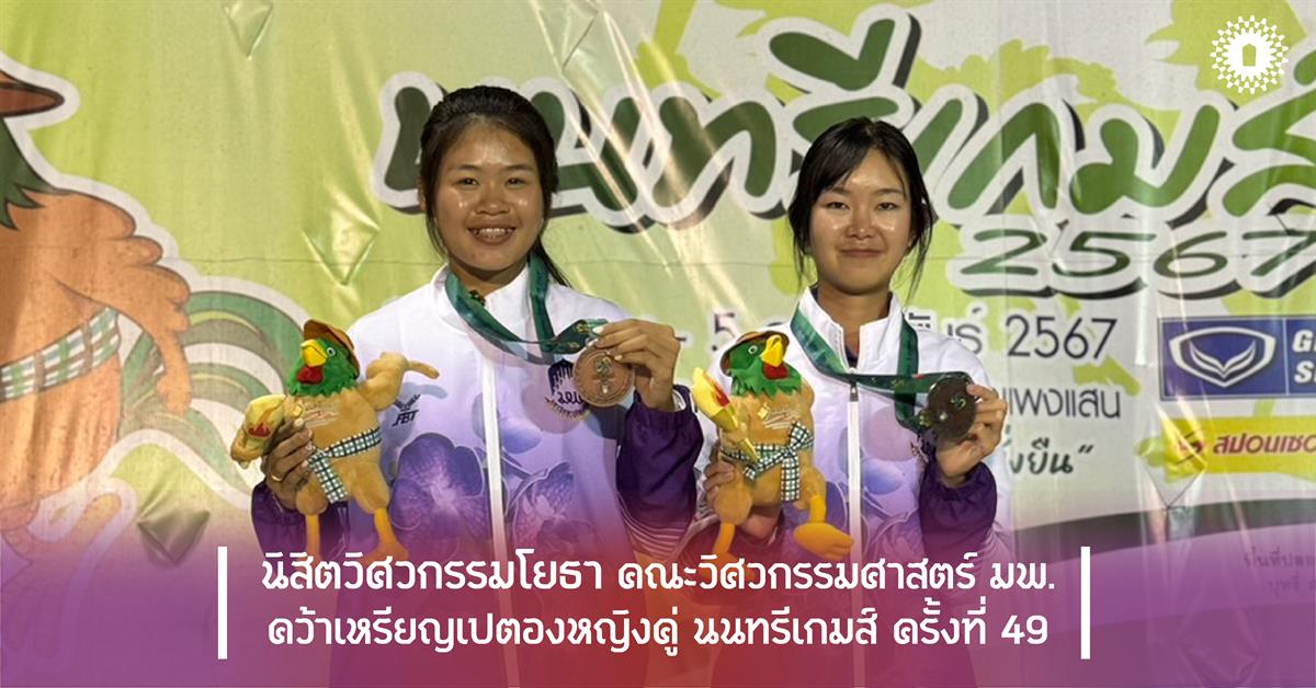 นิสิตวิศวกรรมโยธา คณะวิศวกรรมศาสตร์ มพ. 
คว้าเหรียญเปตองหญิงคู่ นนทรีเกมส์ ครั้งที่ 49